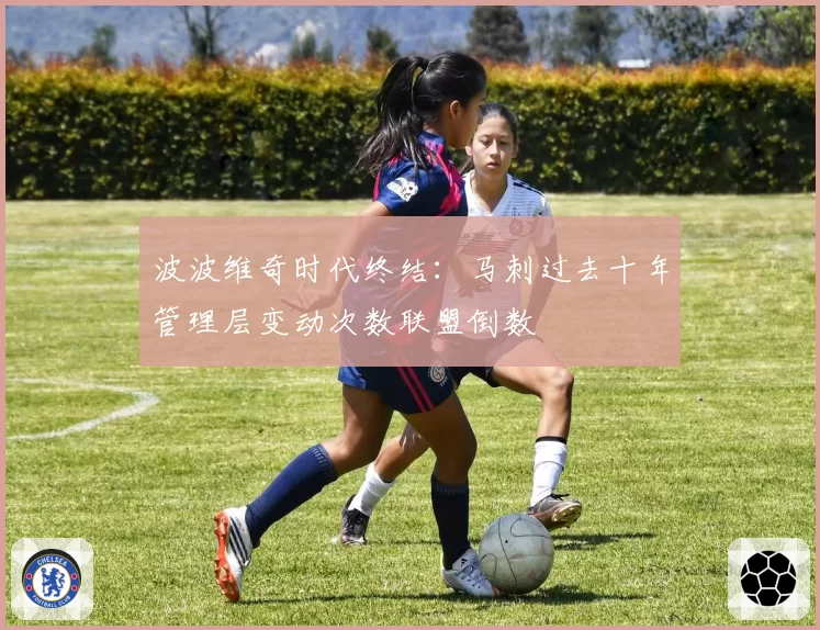 波波维奇时代终结：马刺过去十年管理层变动次数联盟倒数
