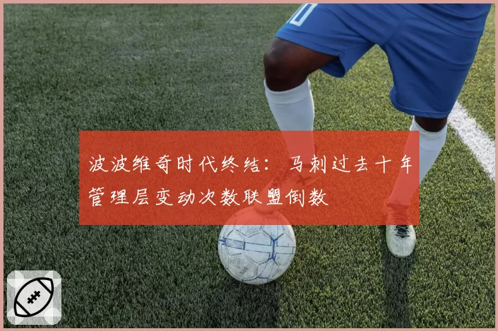 波波维奇时代终结：马刺过去十年管理层变动次数联盟倒数
