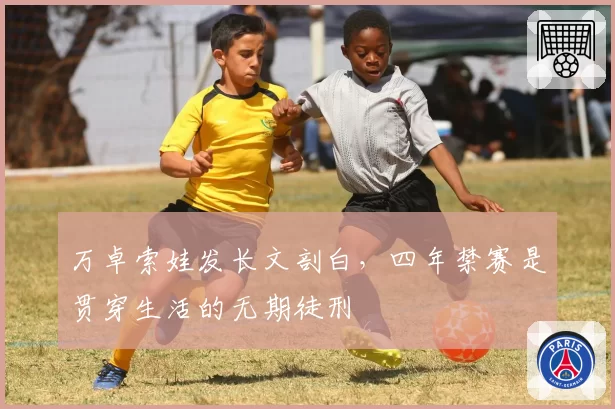 万卓索娃发长文剖白,四年禁赛是贯穿生活的无期徒刑
