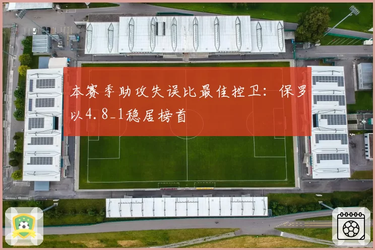 本赛季助攻失误比最佳控卫：保罗以4.8_1稳居榜首