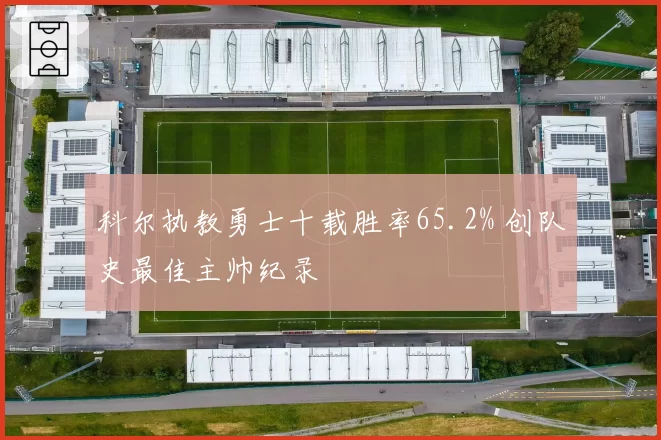 科尔执教勇士十载胜率65.2% 创队史最佳主帅纪录