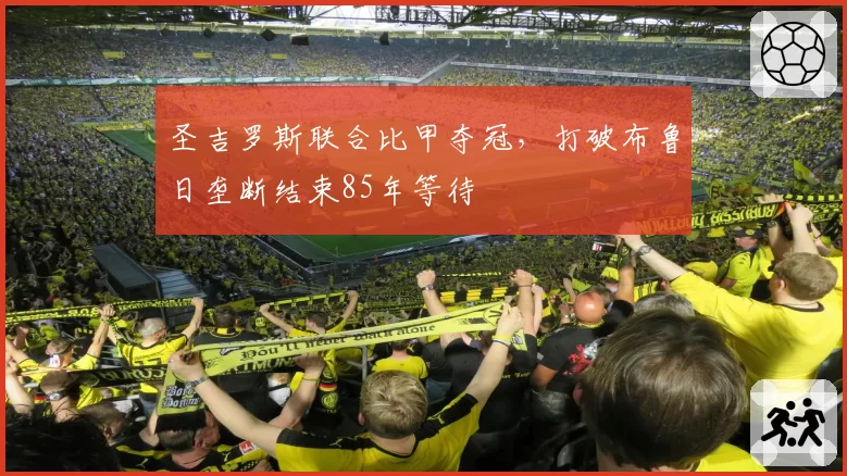 圣吉罗斯联合比甲夺冠，打破布鲁日垄断结束85年等待