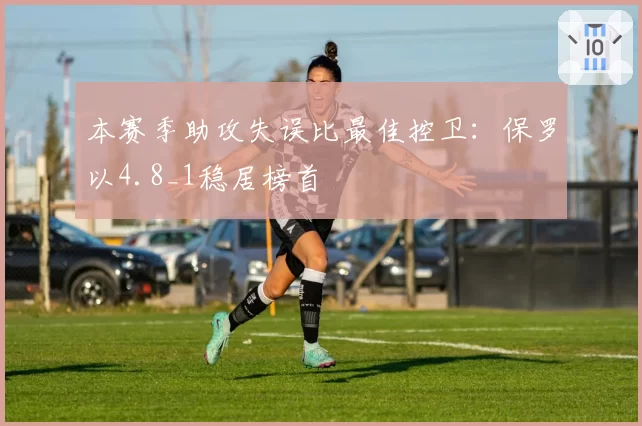 本赛季助攻失误比最佳控卫：保罗以4.8_1稳居榜首